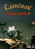 Слонёнок заболел