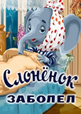 Слонёнок заболел