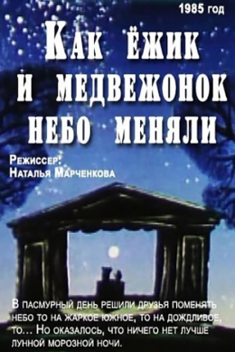 Как ежик и медвежонок меняли небо