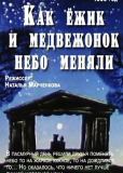 Как ежик и медвежонок меняли небо