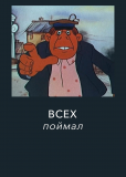 Всех поймал