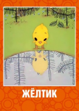 Желтик