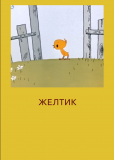 Желтик