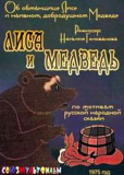 Лиса и медведь