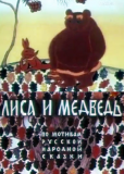 Лиса и медведь