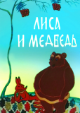 Лиса и медведь