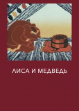 Лиса и медведь