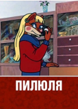 Пилюля