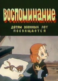 Воспоминание