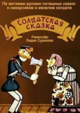 Солдатская сказка