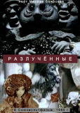 Разлучённые