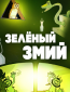 Зеленый змий
