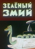 Зеленый змий