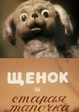Щенок и старая тапочка