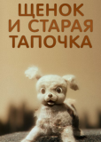 Щенок и старая тапочка