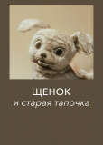 Щенок и старая тапочка