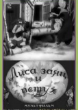 Лиса, Заяц и Петух