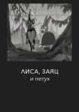 Лиса, Заяц и Петух