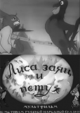 Лиса, Заяц и Петух