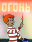 Огонь