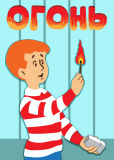 Огонь