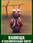 Ванюша и космический пират