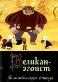 Великан-эгоист