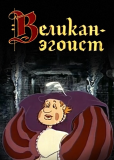 Великан-эгоист