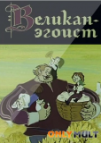 Великан-эгоист