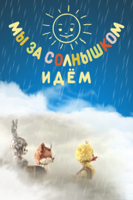 Мы за солнышком идем