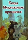 Когда Медвежонок проснется