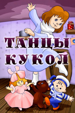 Танцы кукол