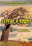 Дерево и кошка