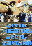 Шесть Иванов - шесть капитанов