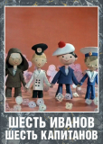 Шесть Иванов - шесть капитанов