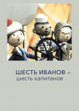 Шесть Иванов - шесть капитанов