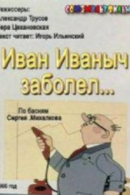 Иван Иванович заболел...