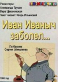 Иван Иванович заболел...