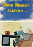 Иван Иванович заболел...