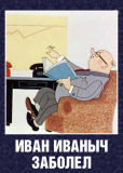 Иван Иванович заболел...