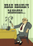 Иван Иванович заболел...