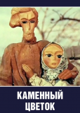 Каменный цветок