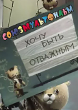 Хочу быть отважным