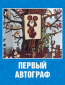 Первый автограф