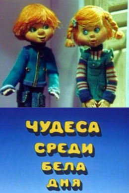 Чудеса среди бела дня