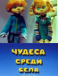 Чудеса среди бела дня