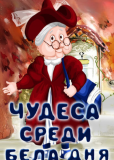 Чудеса среди бела дня