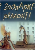 В зоопарке – ремонт