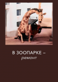 В зоопарке – ремонт