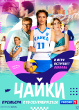 Чайки (сериал)